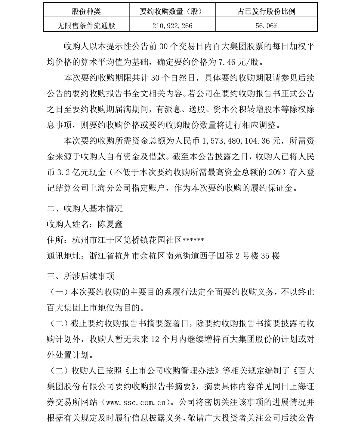 2021-001 關于收到要約收購報告書摘要的提示性公告-3.png