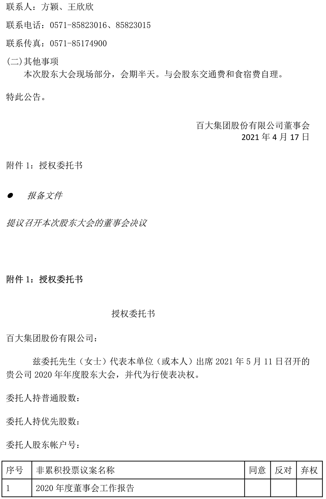 2021-025 關于召開2020年年度股東大會的通知-5.png