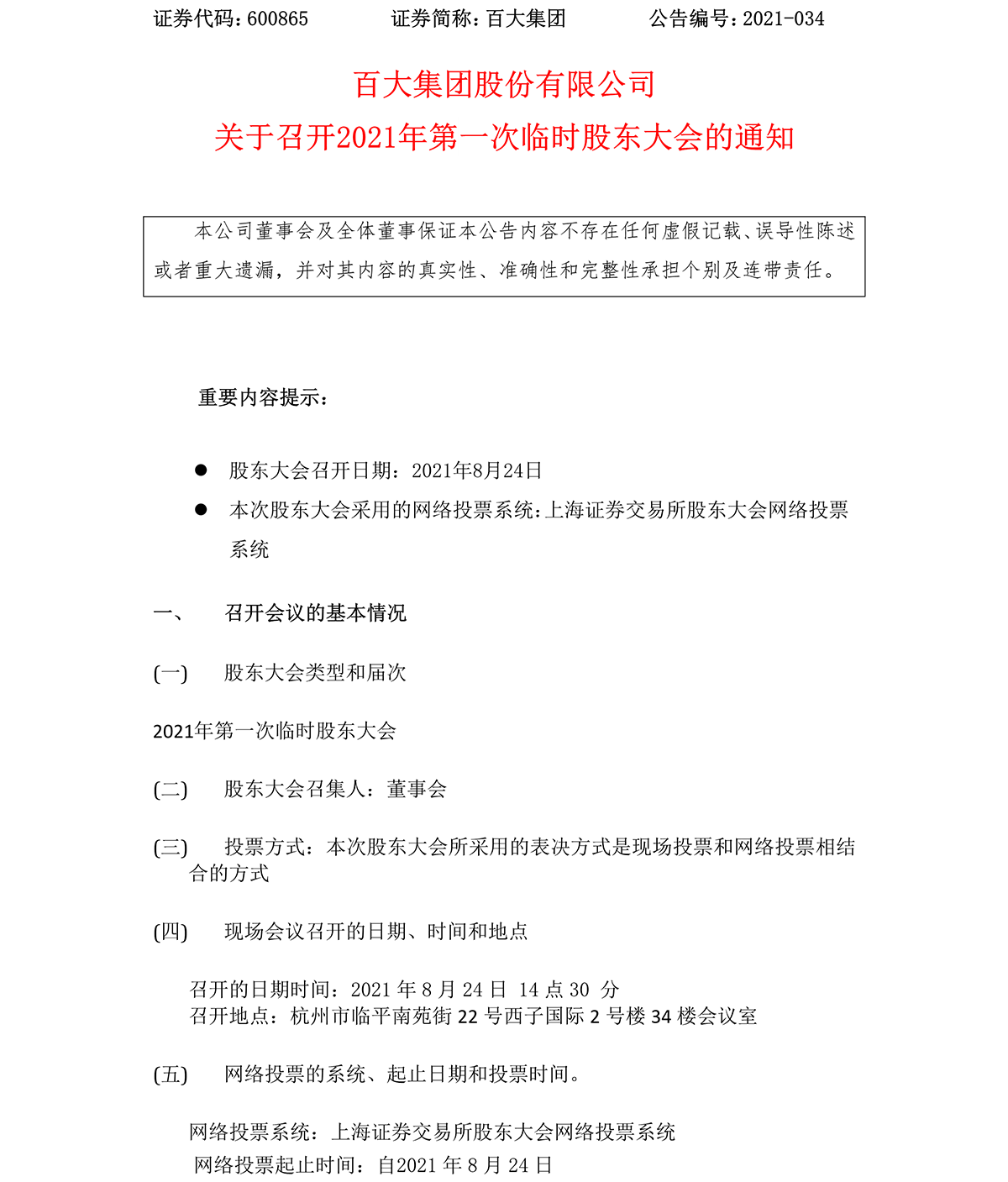 2021-034 百大集團股份有限公司關于召開2021年第一次臨時股東大會的通知-1.png