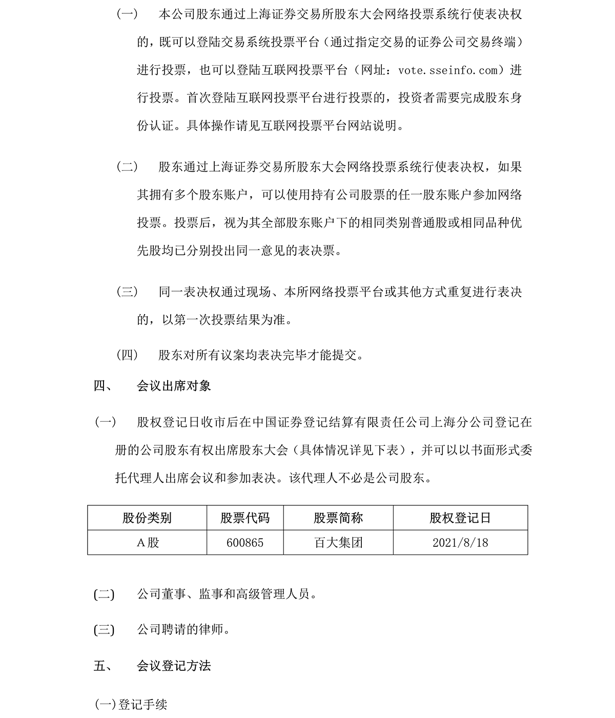 2021-034 百大集團股份有限公司關于召開2021年第一次臨時股東大會的通知-3.png