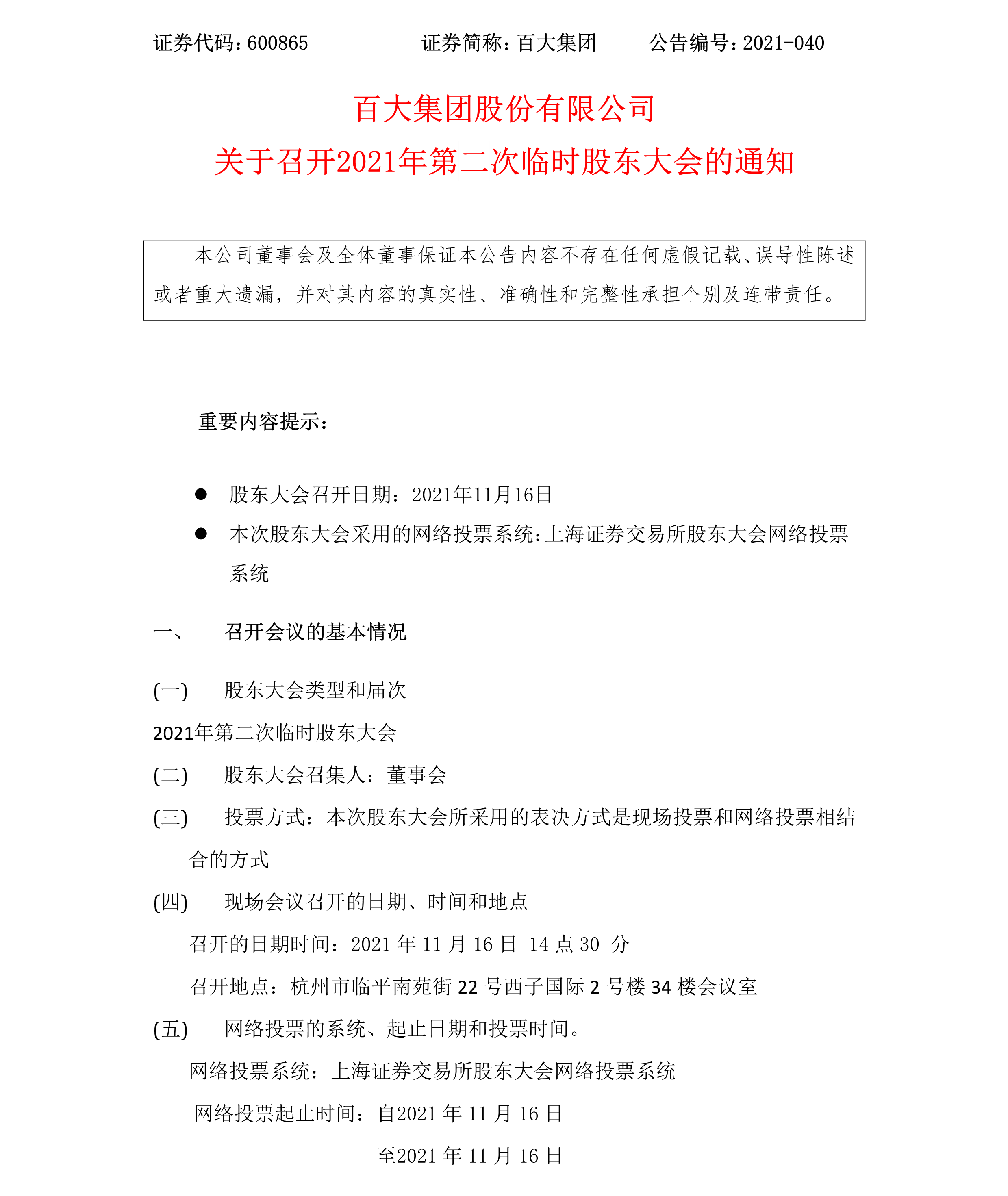 2021-040 百大集團股份有限公司關于召開2021年第二次臨時股東大會的通知-1.png