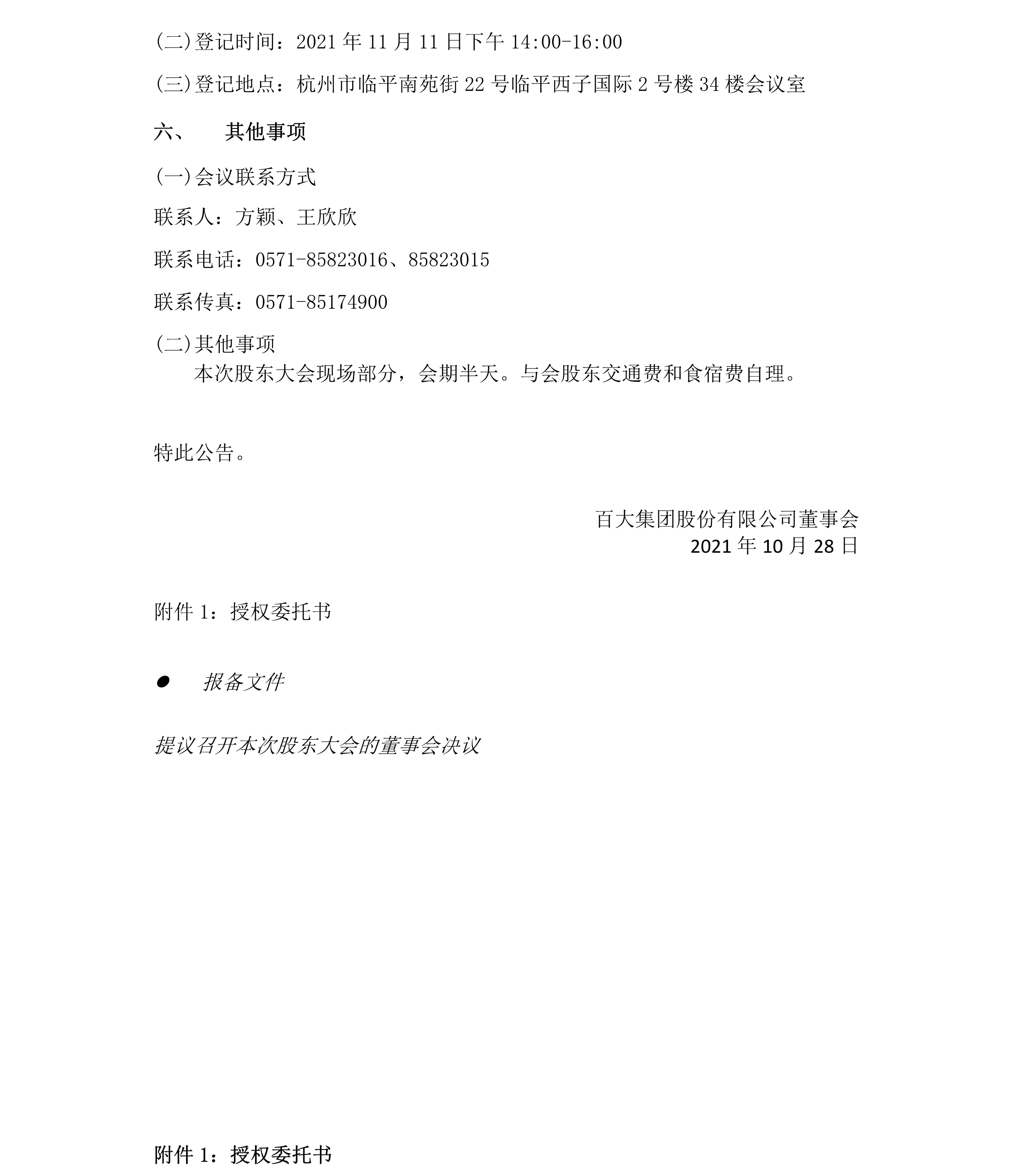 2021-040 百大集團股份有限公司關于召開2021年第二次臨時股東大會的通知-4.png