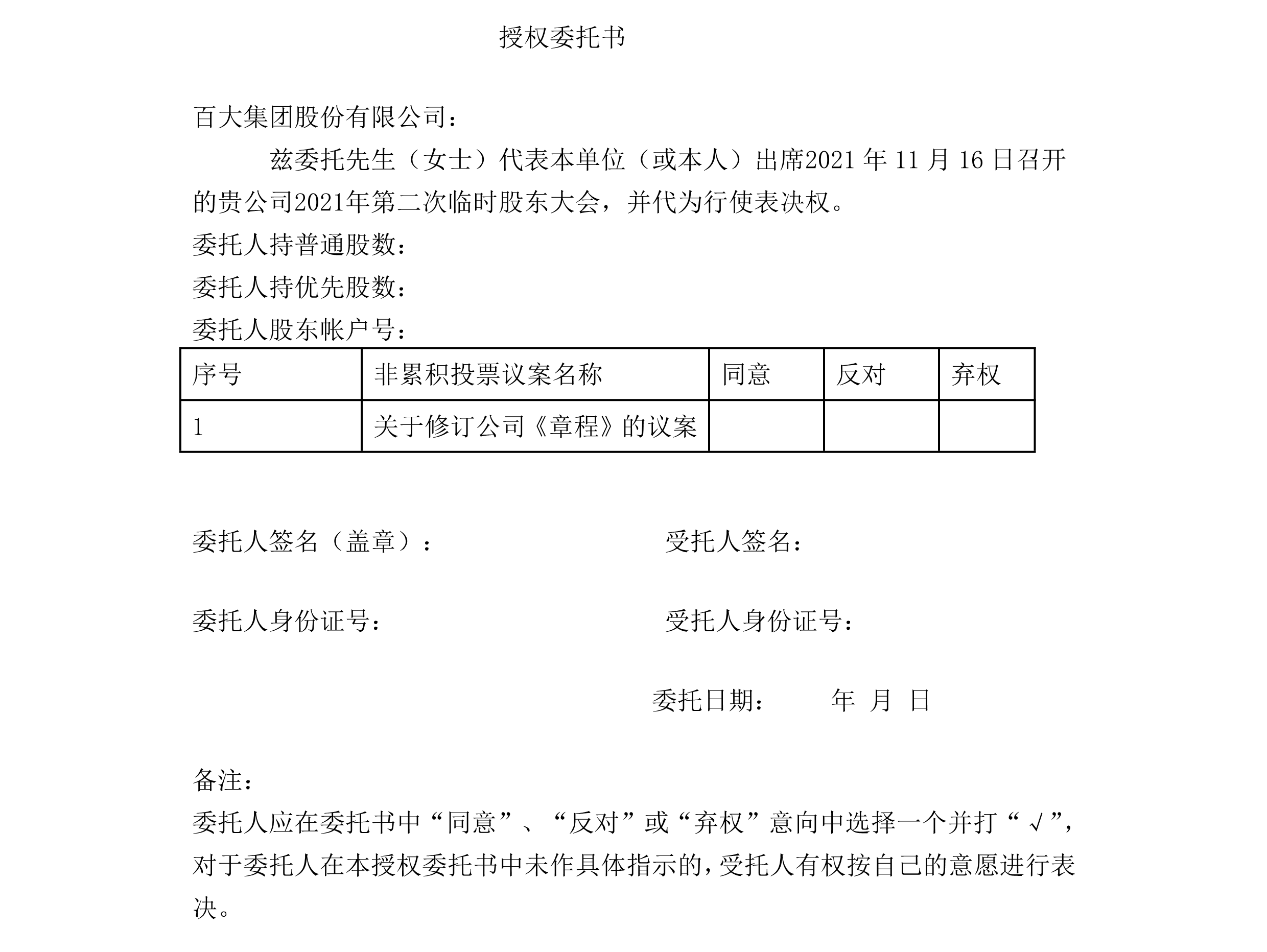 2021-040 百大集團股份有限公司關于召開2021年第二次臨時股東大會的通知-5.png